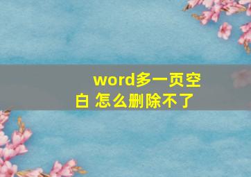 word多一页空白 怎么删除不了